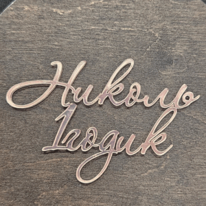 Топер "Николь 1 годик " #594