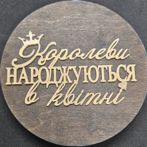 Топер Топер “Королеви НАРОДЖУЮТЬСЯ в квітні” #592