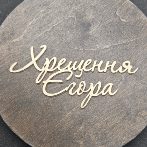 Топер " Хрещення Єгора" #586