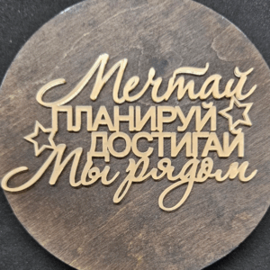 Топер “Мечтай ПЛАНИРУЙ ДОСТИГАЙ Мы рядом” #585
