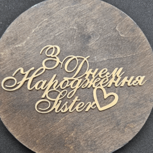 Топер "З Днем Народження Sister" #583