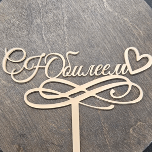 Топер "С Юбилеем"  #581