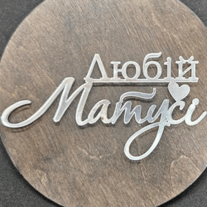 Топер "Любій матусі" #580