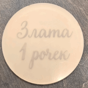 Топер "Злата 1 рочек" #579