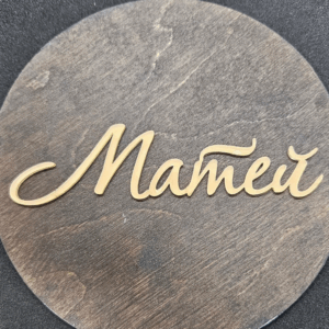 Топер "Матей" #573