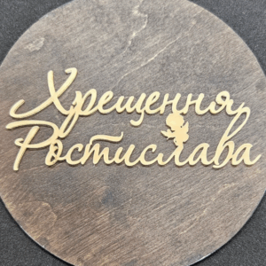 Топер " Хрещення Ростислава" #572