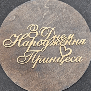 Топер "З Днем Народження Принцеса" #571