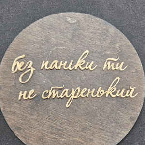 Топер "без паніки ти не старенький"#569