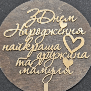 Топер "З Днем Народження найкраща дружина та мамуля"  #568