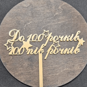 Топер🎉 "До 100 рочків 100 пів рочків" #566