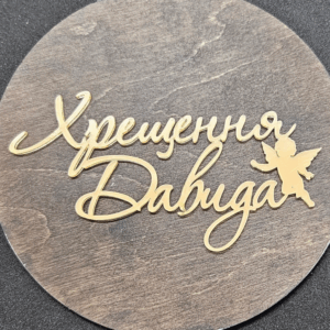 Топер " Хрещення Давида" #565