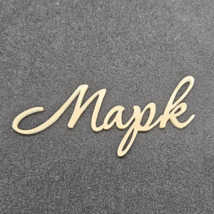 Топер "Марк" #562