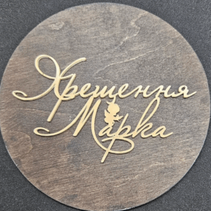 Топер "Хрещення Марка" #559