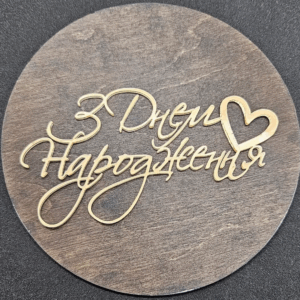 Топер "З Днем Народження"  #557