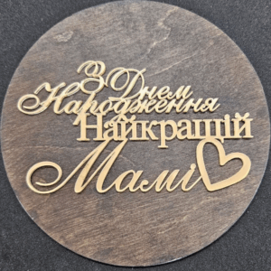 Топер "З Днем Народження найкращій Мамі" #552