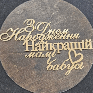 Топер "З Днем Народження найкращій мамі і бабусі" #551