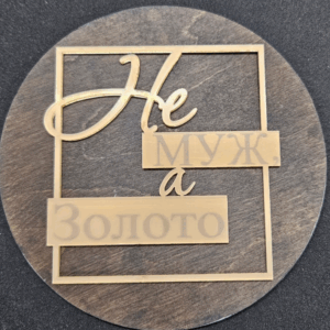 Топер "НЕ МУЖ,А ЗОЛОТО"  #549