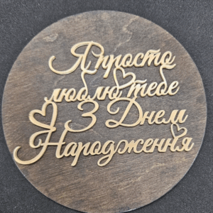 Топер "Я просто люблю тебе З Днем Народження"  #548