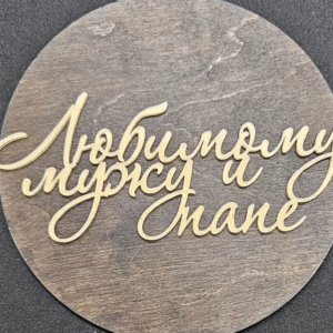 Топер "Любимому мужу и папе" #538