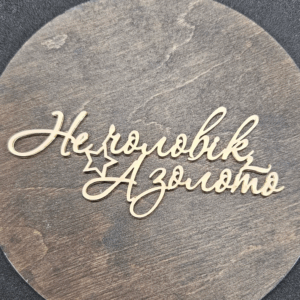 Топер "Не чоловік , а золото" #537