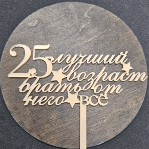 Топер “25 лучший возраст брать от него всё” #535