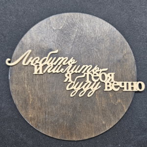 Топер "Любить и пилить я тебя буду вечно" #521