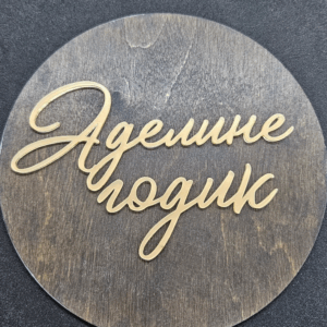 Топер "Аделине годик" #520