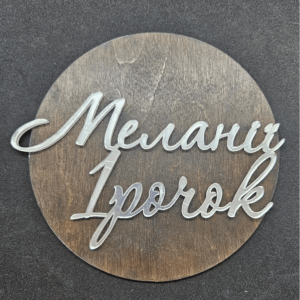 Топер "Меланії 1 рочок" #519