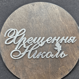 Топер " Хрещення Ніколь" #514