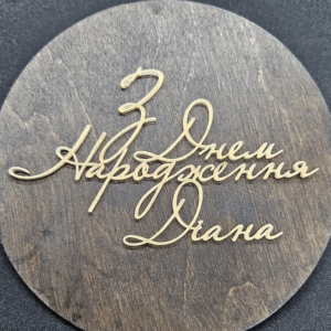 Топер "З Днем Народження Діана" #513