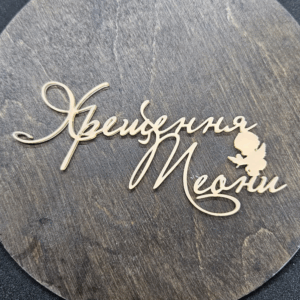 Топер " Хрещення Теони" #511