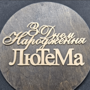 Топер "З Днем Народження Лютема" #510