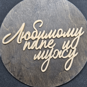 Топер "Любимому папе и мужу" #505