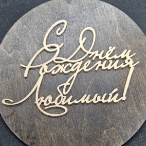 Топер "С Днём Рождения Любимый" #504