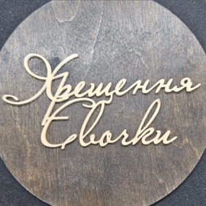 Топер " Хрещення Євочки" #517