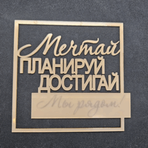 Топер "Мечтай ПЛАНИРУЙ ДОСТИГАЙ Мы рядом!" #841
