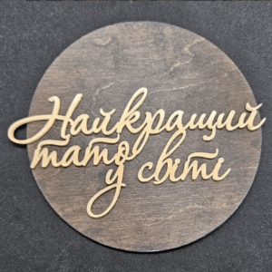 Топер "Найкращий тато у світі" #545