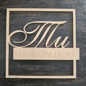 Топер "Ти НАЙКРАЩИЙ"  #1004