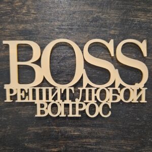 Топер "BOSS решит любой вопрос" #1005