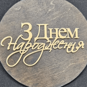 Топер акриловий “З Днем народження” #423