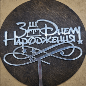 Топер "З Днем Народження"  #459