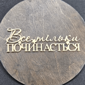 Топер "Все тільки починається" #499