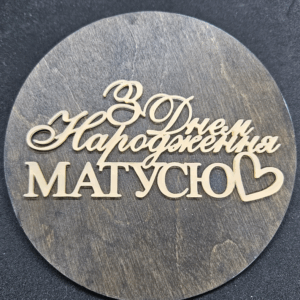 Топер "З Днем Народження Матусю" #498