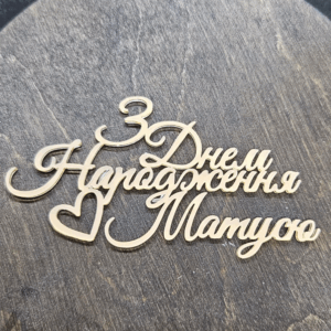 Топер "З Днем Народження Матусю" #496