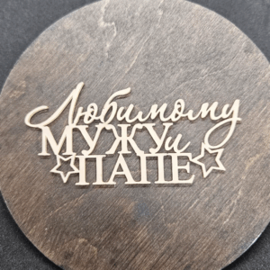 Топер "Любимому мужу и папе" #490