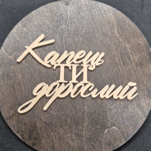 Топер "Капець ти дорослий" #482