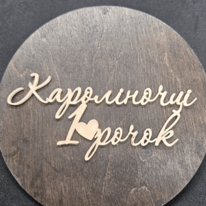 Топер "Кароліночці 1 рочок" #479