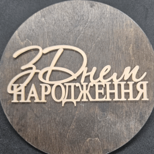 Топер "З Днем Народження"  #478