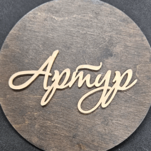 Топер "Артур" #475