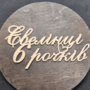 Топер "Евелінці 6 рочків" #472